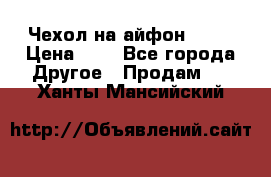 Чехол на айфон 5,5s › Цена ­ 5 - Все города Другое » Продам   . Ханты-Мансийский